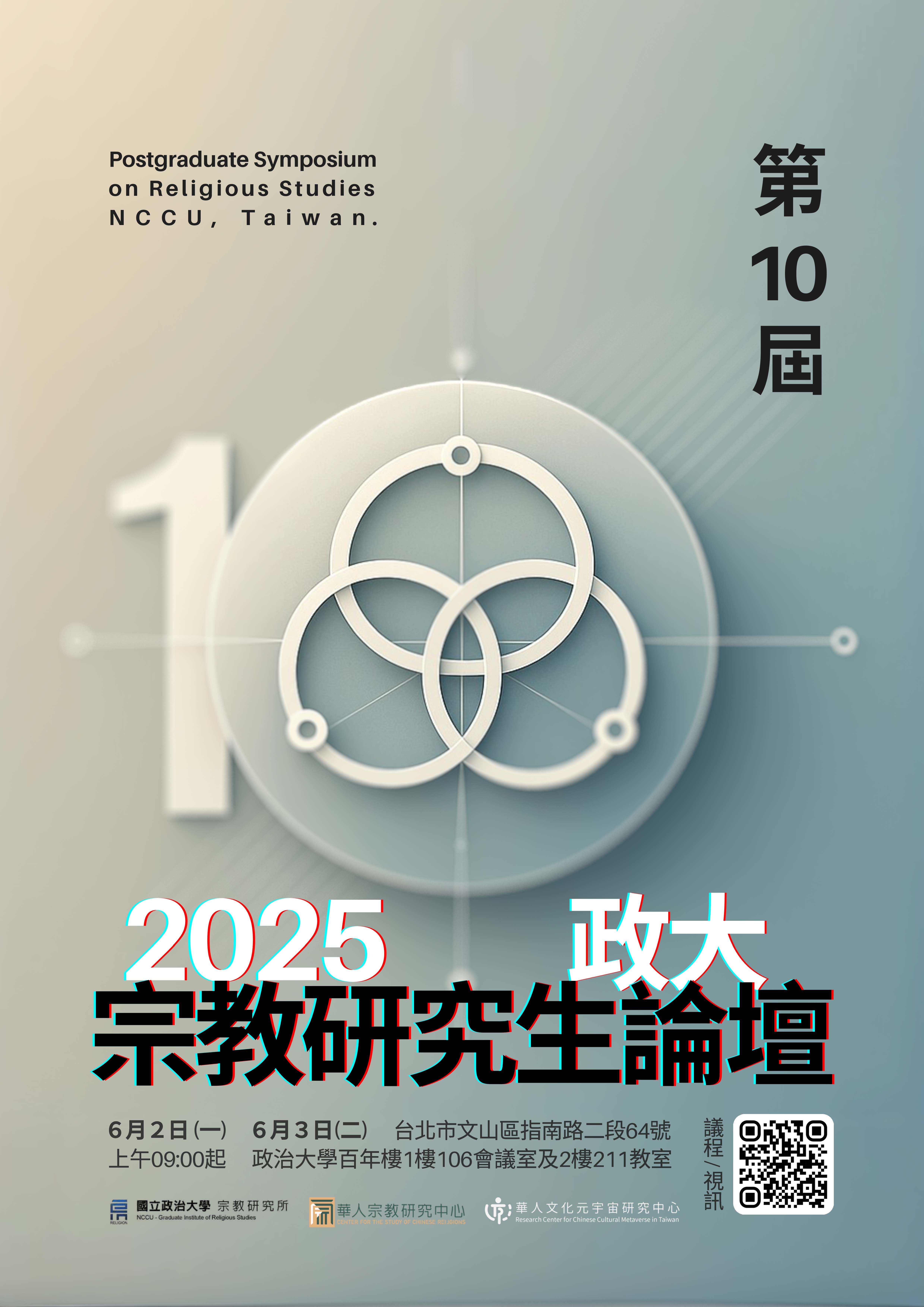 2025政大宗教研究生論壇－開放報名